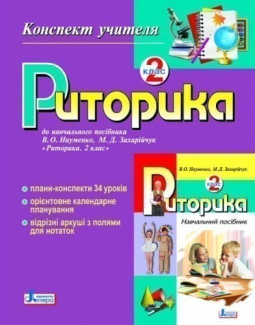 Риторика. Конспект учителя 2 кл (укр), фото - 1