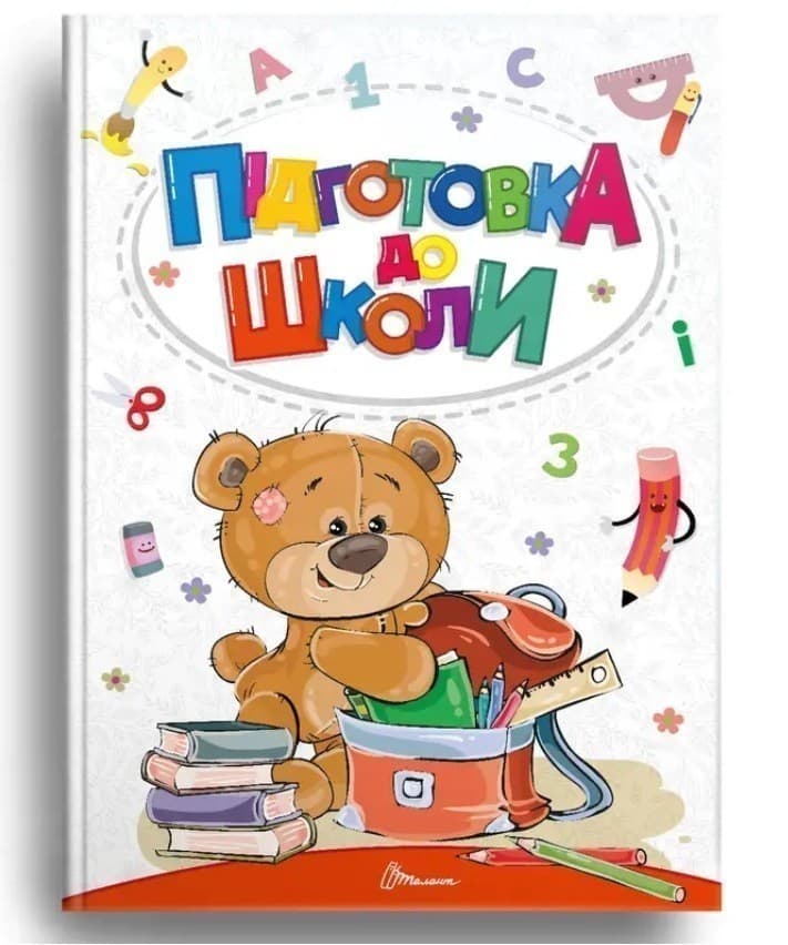 Книга Підготовка до школи, фото - 1