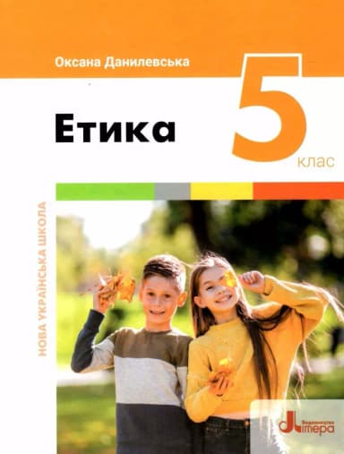 НУШ   5 клас Підручник Етика