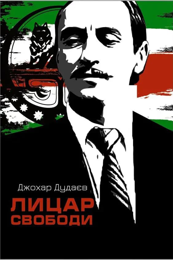 Лицар свободи, фото - 1