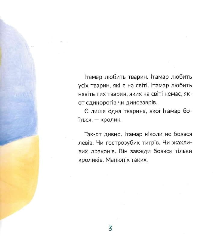 Ітамар зустрічає кролика, фото - 3