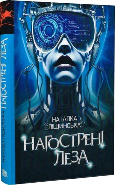 Нагострені леза