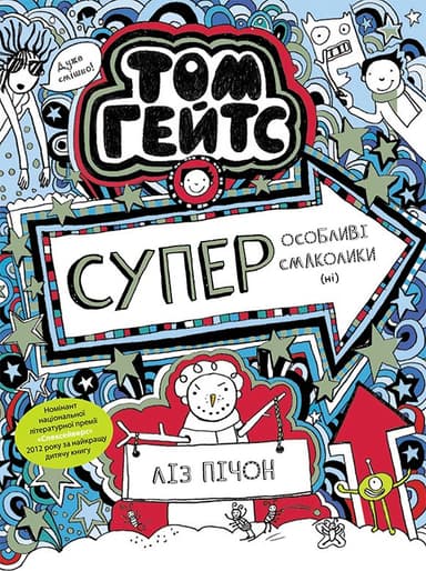 Том Гейтс. Суперособливі смаколики (ні) (книга 6)