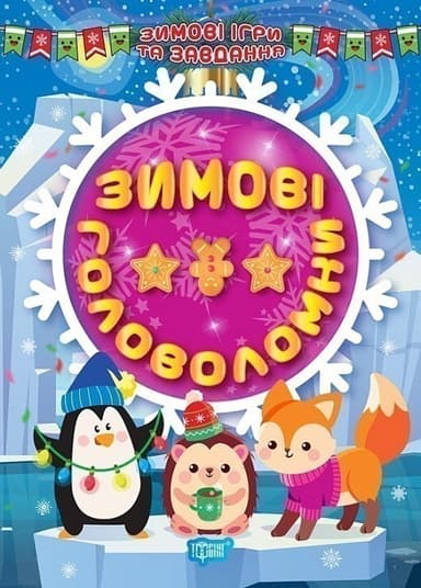 Книжка: &amp;quot;Зимові ігри та завдання Зимові головоломки&amp;quot;