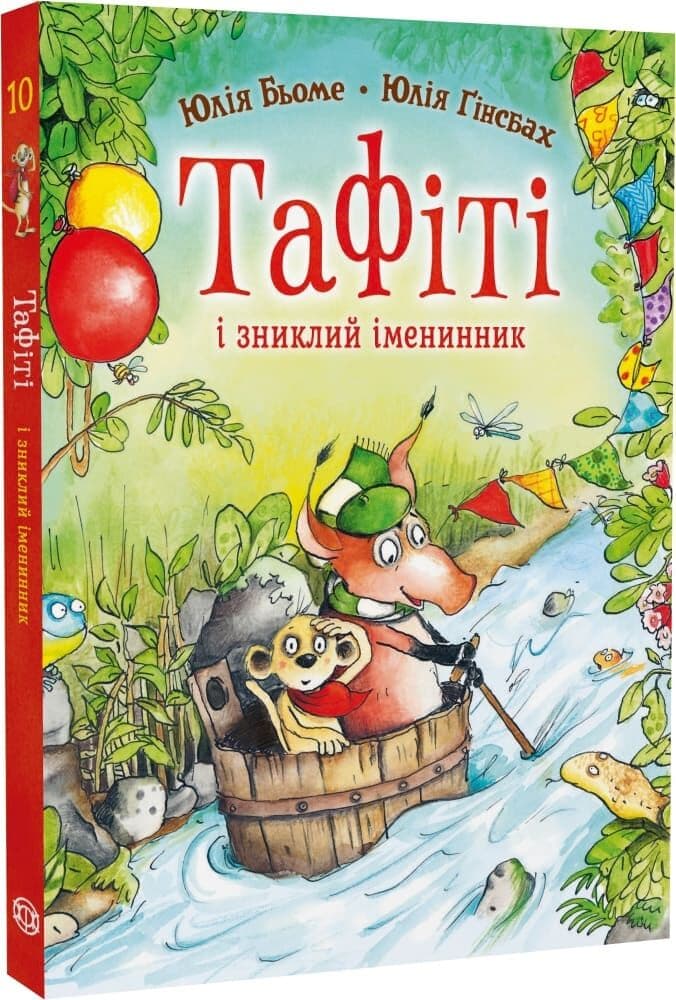 Тафіті і зниклий іменинник. Книга 10, фото - 1