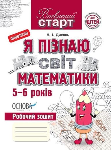 Впевнений старт. Я пізнаю світ математики ВСС003