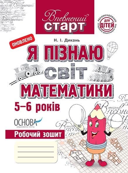 Впевнений старт. Я пізнаю світ математики ВСС003, фото - 1