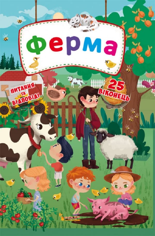 Книжка з секретними віконцями. Ферма, фото - 1