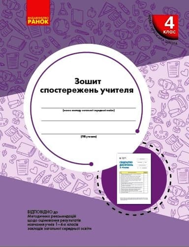 Зошит спостережень учителя 4 класу