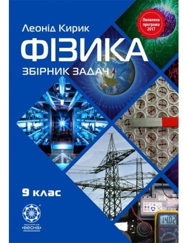 Фізика. 9 клас. Збірник задач