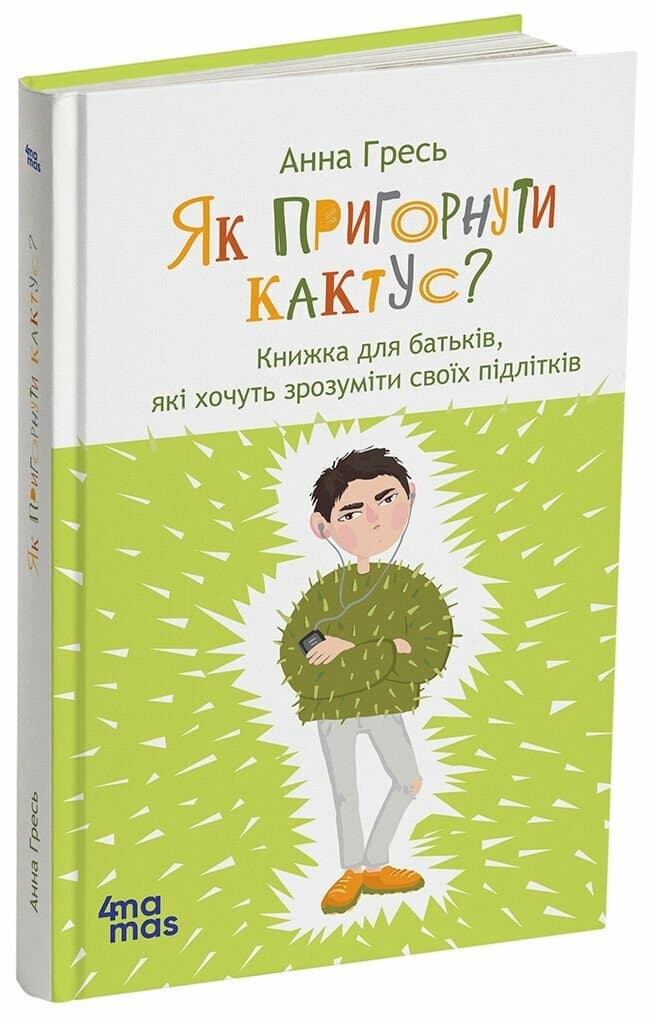 Як пригорнути кактус? Книжка для батьків, які хочуть зрозуміти своїх підлітків. Видання 2-ге, доповнене, фото - 1