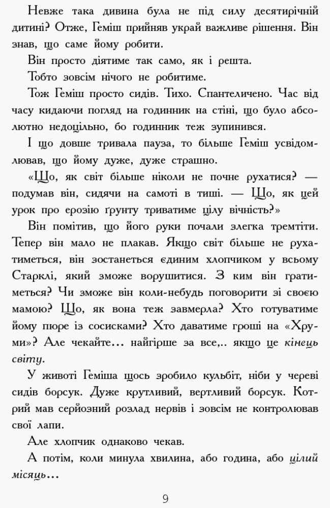 Геміш і спинятелі світу, фото - 2