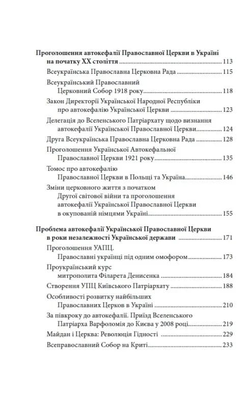Українська Церква: заборонена історія, фото - 3