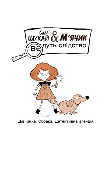 Cаллі Шукай & М’ячик ведуть слідство. Неправильний кінець палиці, фото - 2