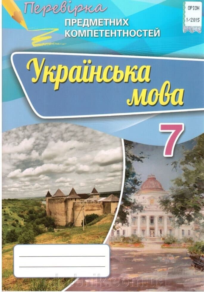 Українська мова 7 клас перевірка предметних компетентностей Збірник завд. для оцінювання навч. досягн. учн. Авраменко, фото - 1