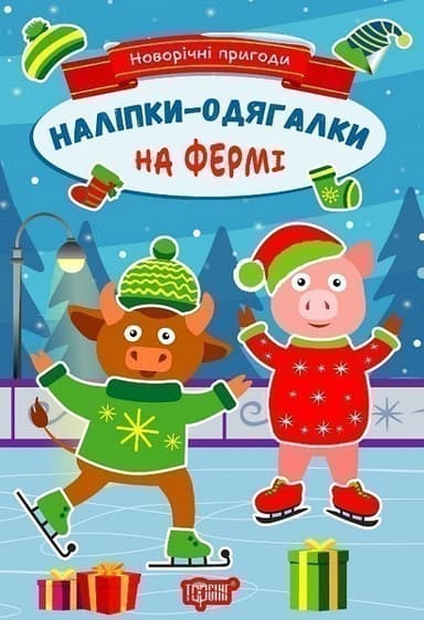 Новорічні пригоди Наліпки - одягалки.На фермі