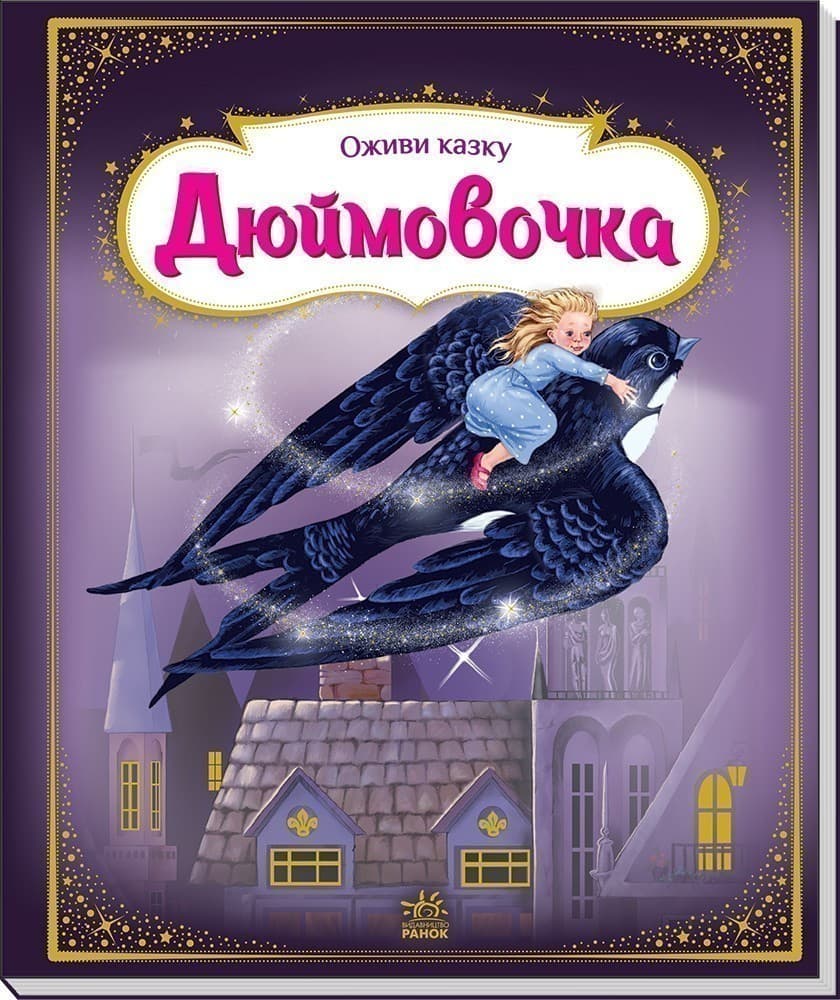 Дюймовочка, фото - 3