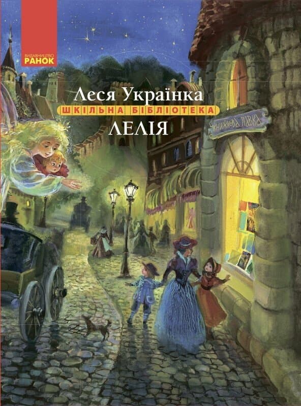 Леся Українка. Лелія, фото - 1