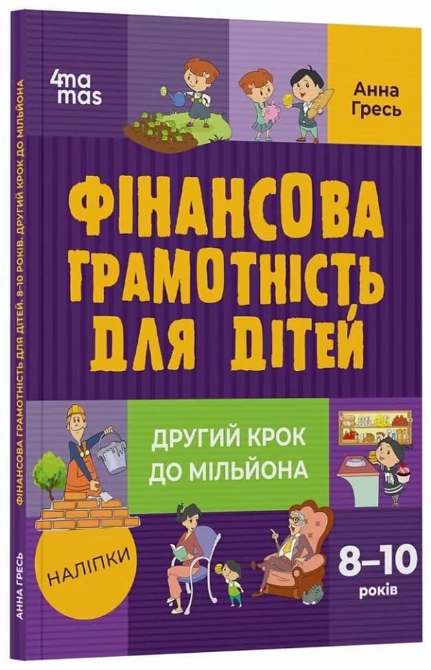 Фінансова грамотність для дітей. 8–10 років. Другий крок до мільйона. Корисні навички, фото - 1