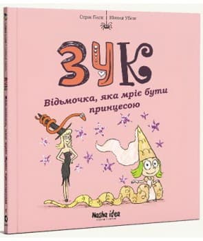 Зук. Том 5. Відьмочка, яка мріє бути принцесою