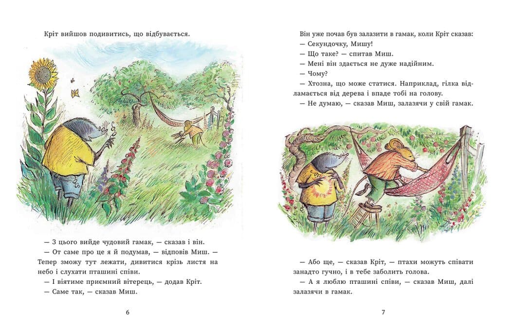 Щасливі дні Миша і Крота, фото - 2