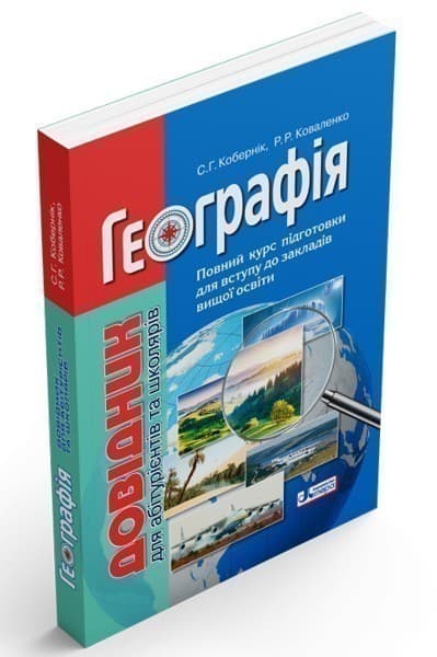 Довідник. ГЕОГРАФІЯ (7-МЕ ВИД.) для абітурієнтів та школярів, фото - 1