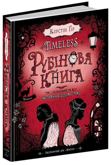 Таймлес. Рубінова книга (мінімальний брак)