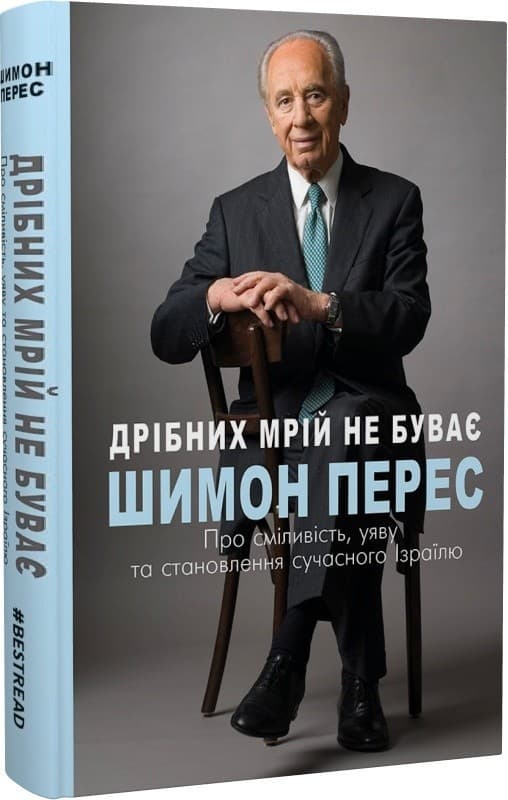 Дрібних мрій не буває. Про сміливість, уяву та становлення сучасного Ізраїлю, фото - 1