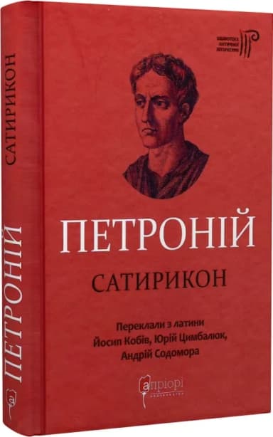 Петроній. Сатирикон