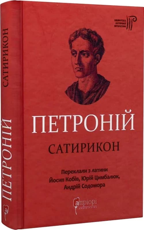 Петроній. Сатирикон, фото - 1
