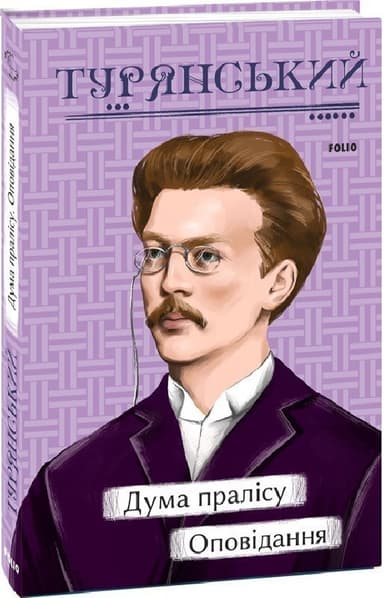 Дума пралісу. Оповідання