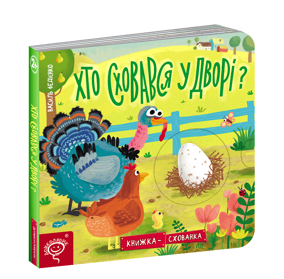 Хто сховався у дворі? Книжка схованка. (мінімальний брак), фото - 1