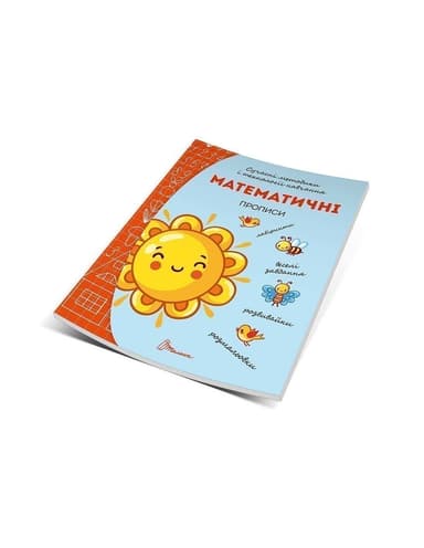 Прописи : 4+ Математичні прописи