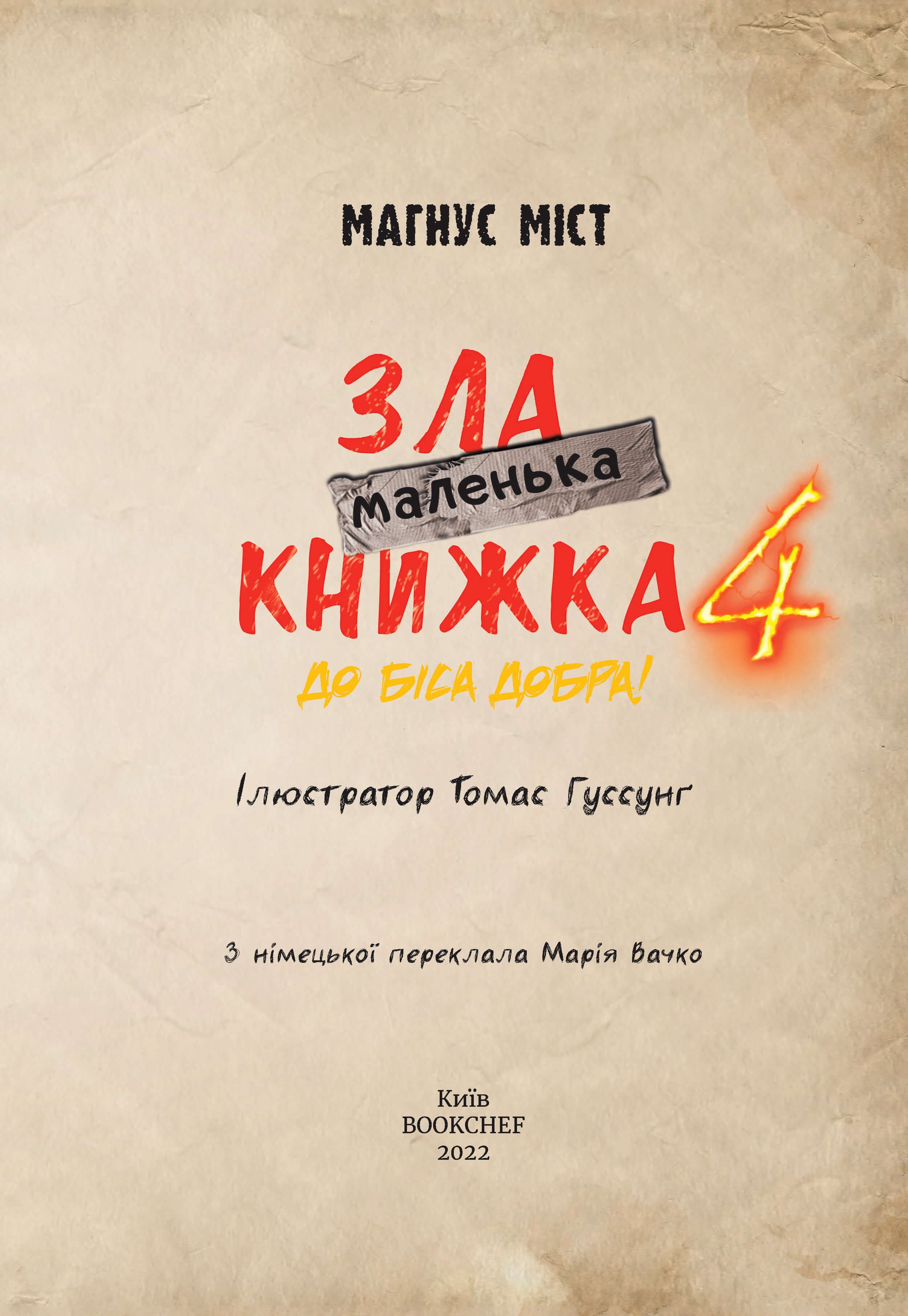 Маленька зла книжка 4, фото - 2