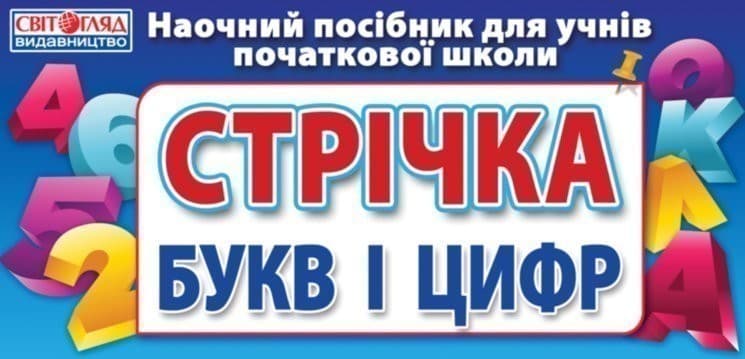 Стрічка букв.Раздаточний матеріал.Маленькая на кожну дитину, фото - 1