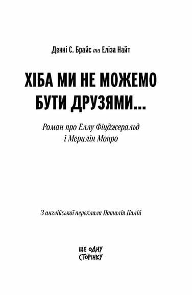 Хіба ми не можемо бути друзями… Роман про Еллу Фіцджеральд і Мерилін Монро, фото - 2