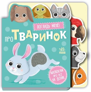 Про тваринок