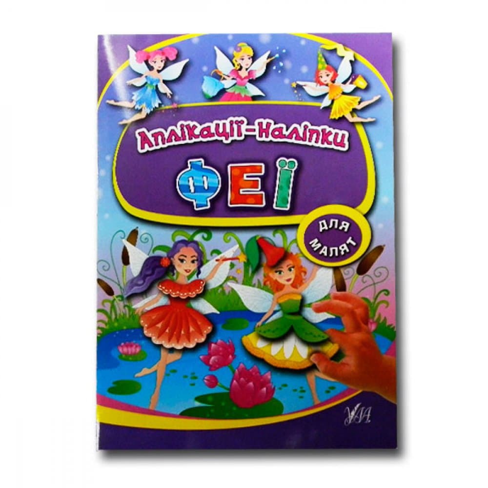 Аплікації-наліпки. Феї, фото - 1