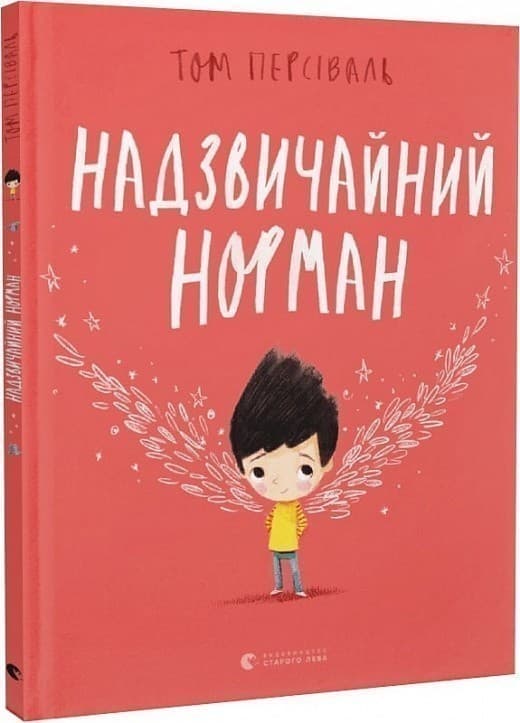 Надзвичайний Норман, фото - 1