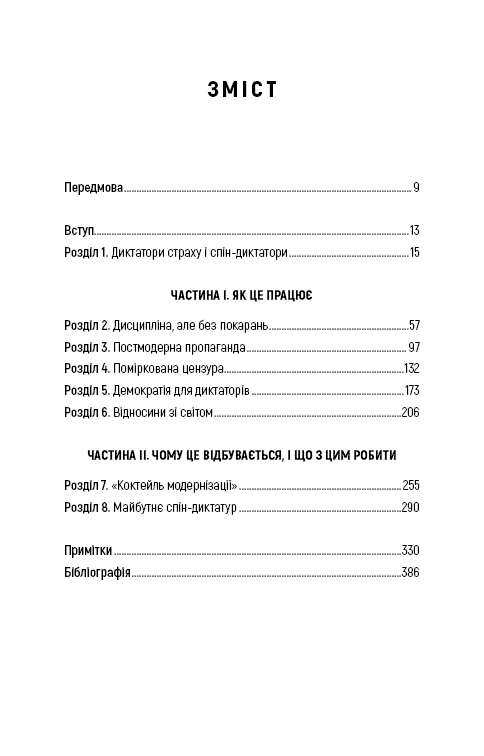 Спін-диктатори. Як змінюються обличчя тиранії в ХХІ столітті, фото - 3