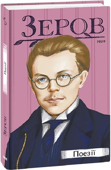 Микола Зеров. Поезії