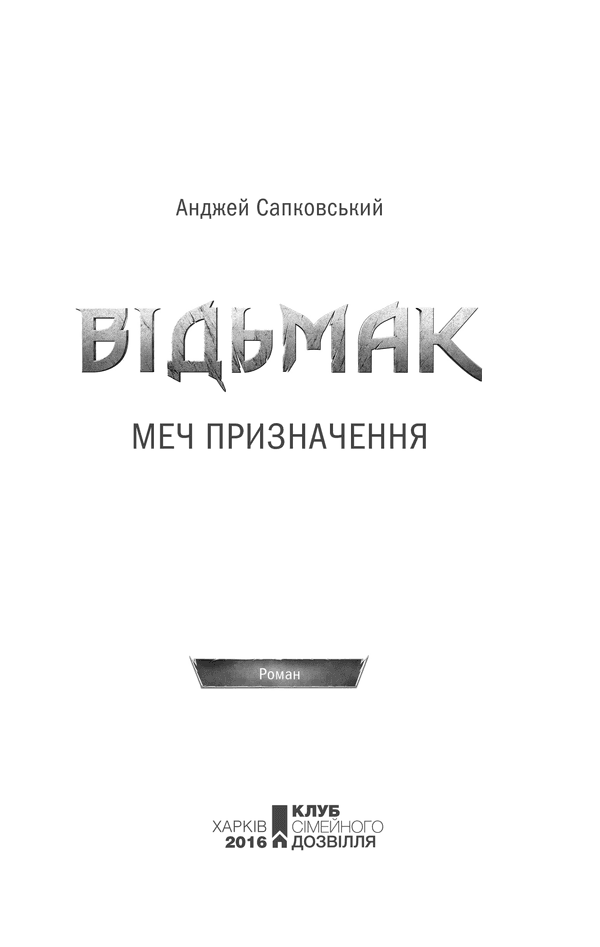 Відьмак. Меч призначення. Книга 2, фото - 2