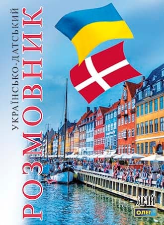Українсько-датський розмовник, фото - 1