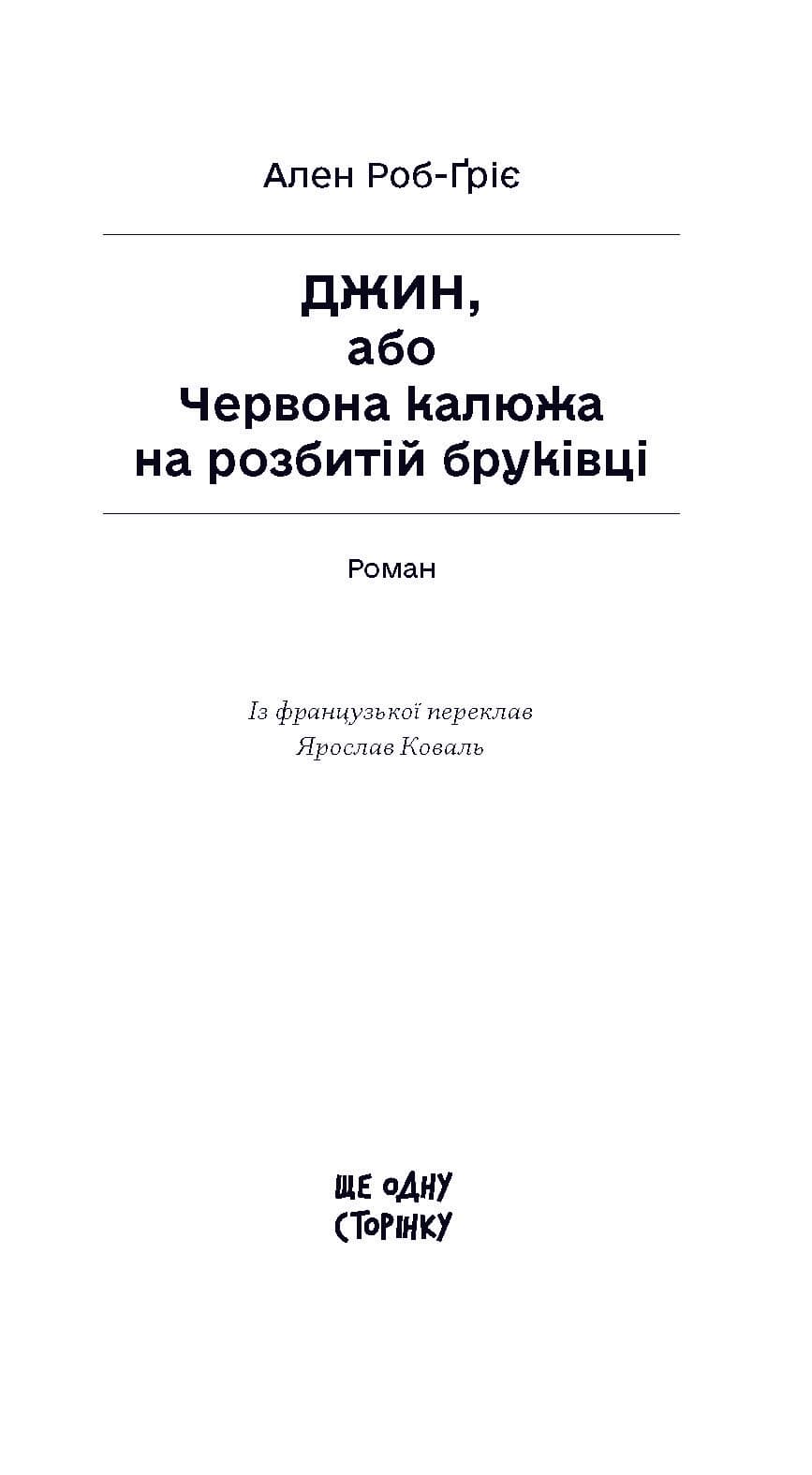 ДЖИН, або Червона калюжа на розбитій бруківці, фото - 2