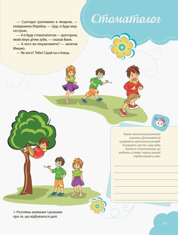 Хоробрилка. 5–6 років. Допомагаємо дитині подолати страхи, фото - 2