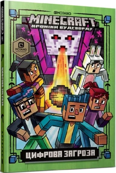 Minecraft. Книга 4. Цифрова загроза