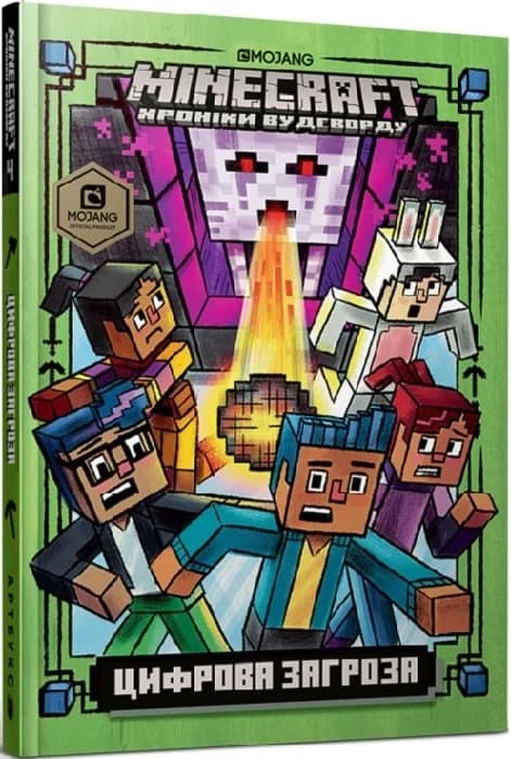 Minecraft. Книга 4. Цифрова загроза, фото - 1