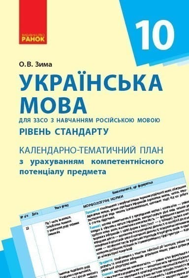 Українська мова. 10 клас (рос школи): календарно-тематичний план з урахуванням компетентнісного потенціалу предмета
