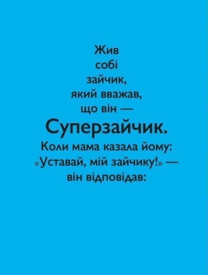 Суперзайчик, фото - 3