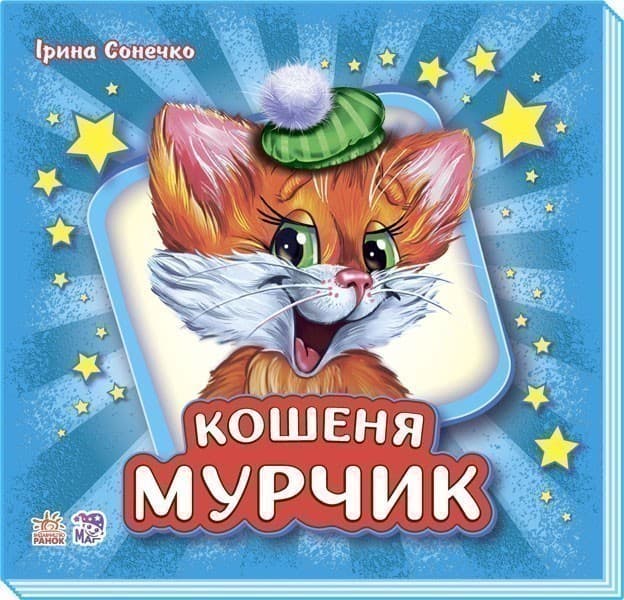 Кошеня Мурчик, фото - 1